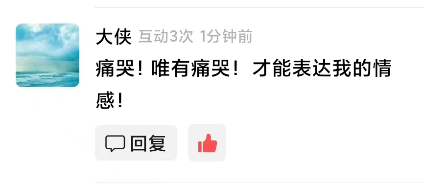 大侠的真实评论：痛哭！唯有痛哭才能表达我的情感