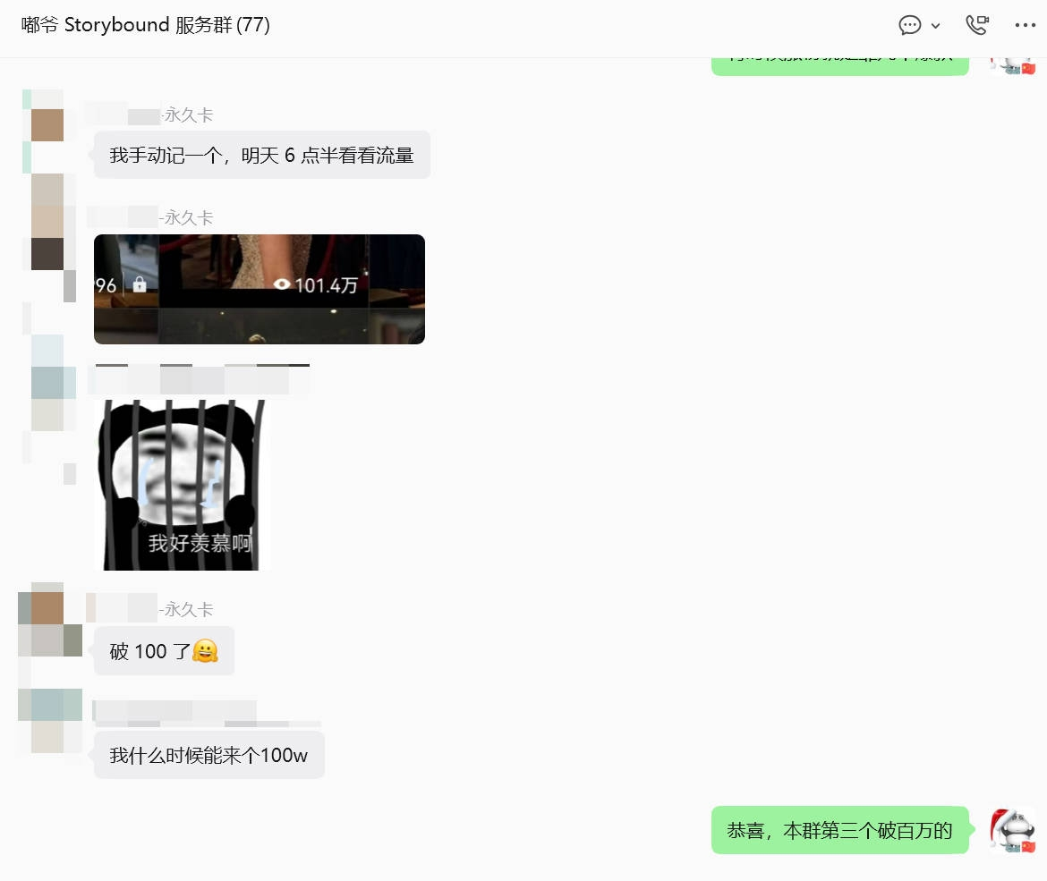 Storybound 服务群截图 · 用户晒视频破百万播放