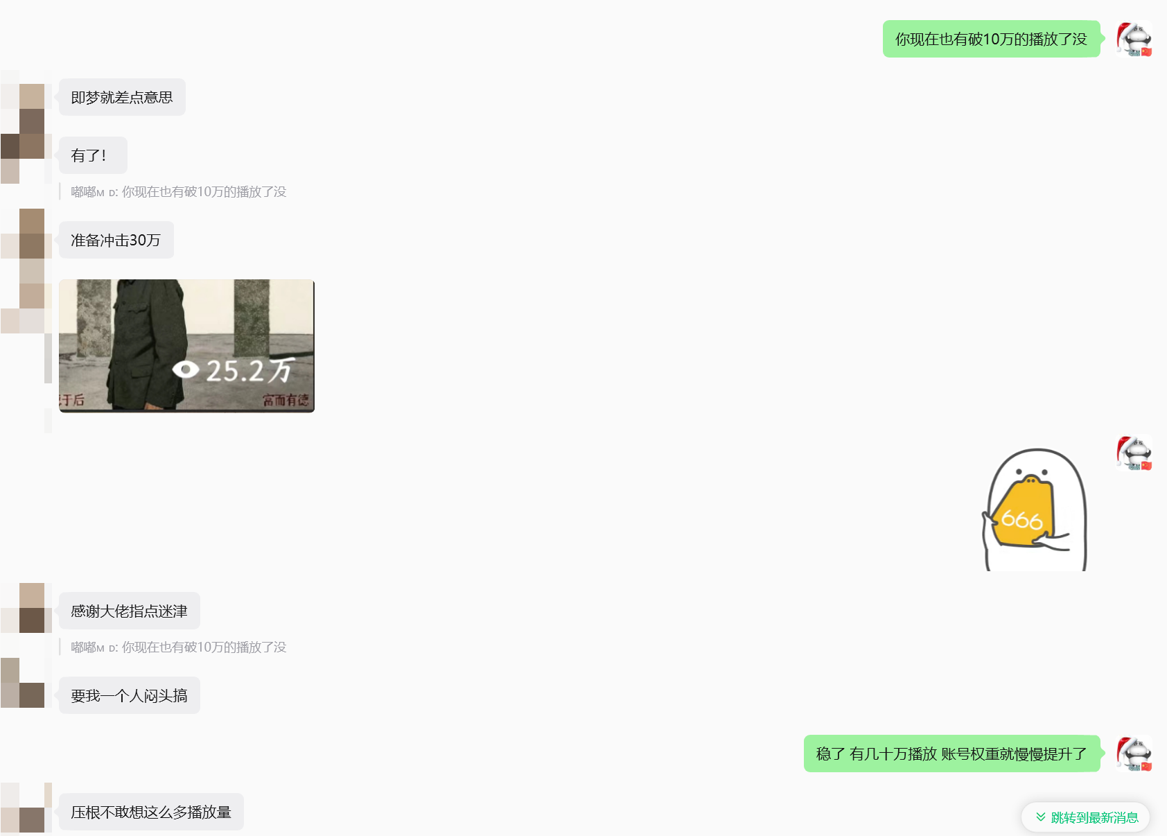 用户冲击 30 万播放的私聊截图